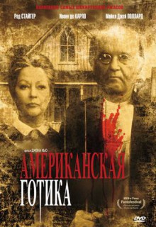  Фильм Американская готика