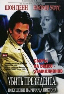  Фильм Убить президента. Покушение на Ричарда Никсона