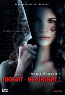 Смотреть фильм Любит – не любит...