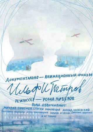 Смотреть фильм ИЛЬФИПЕТРОВ