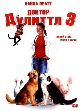  Фильм Доктор Дулиттл 3