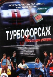  Фильм Турбофорсаж