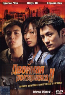 Смотреть фильм Двойная рокировка 2