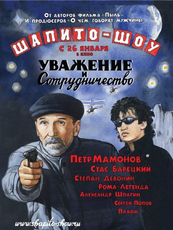 Смотреть фильм Шапито-шоу: Уважение и сотрудничество