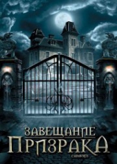 Смотреть фильм Завещание призрака