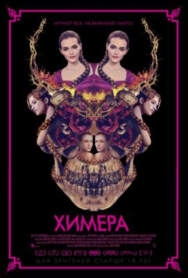 Смотреть фильм Химера