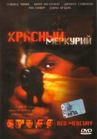 Смотреть фильм Красный меркурий