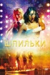 Смотреть фильм Шпильки