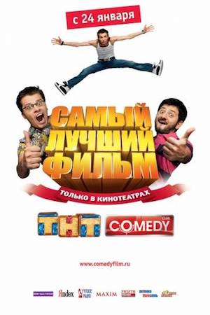  Фильм Самый лучший фильм 1