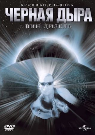 Смотреть фильм Чёрная дыра / Риддик 1