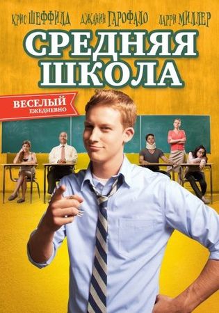  Фильм Средняя школа