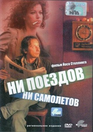 Смотреть фильм Ни поездов, ни самолетов…
