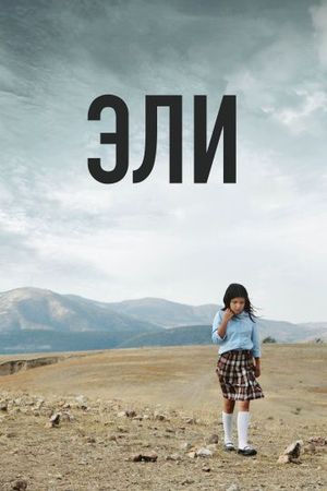  Фильм Эли