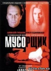 Смотреть фильм Мусорщик