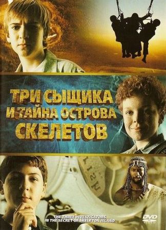 Смотреть фильм Три сыщика и тайна острова Скелетов