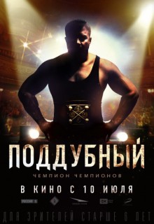 Смотреть фильм Поддубный