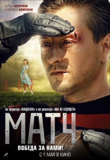  Фильм Матч