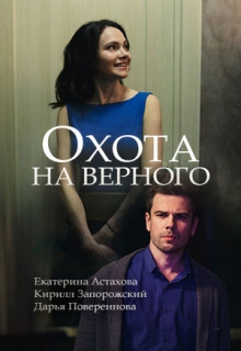 Смотреть фильм Охота на верного