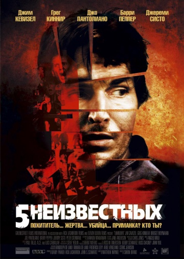 Смотреть фильм 5 неизвестных