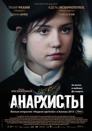  Фильм Анархисты
