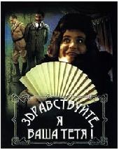  Фильм Здравствуйте, я ваша тетя!
