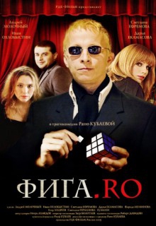 Смотреть фильм Фига.Rо