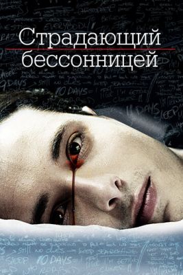 Смотреть фильм Страдающий бессонницей