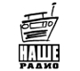 Наше Радио