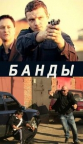 Банды. Любовь под запретом