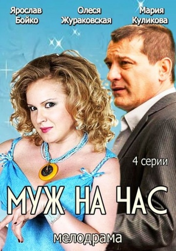 Смотреть сериал Муж на час