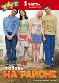 Смотреть сериал Любовь на районе