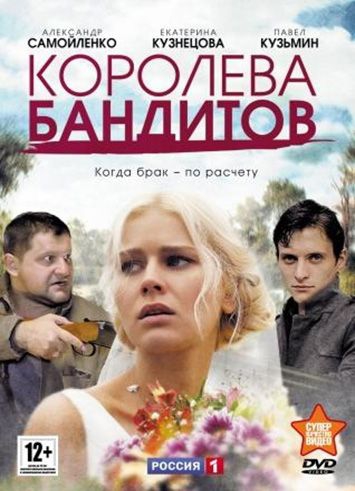 Смотреть сериал Королева бандитов 1 сезон