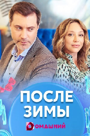 Смотреть сериал После зимы