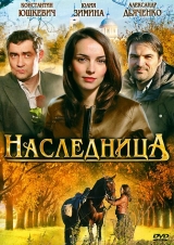 Смотреть сериал Наследница