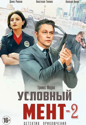 Смотреть сериал Условный мент 2 сезон
