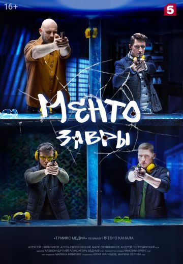 Смотреть сериал Ментозавры