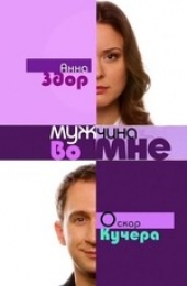Смотреть сериал Мужчина во мне