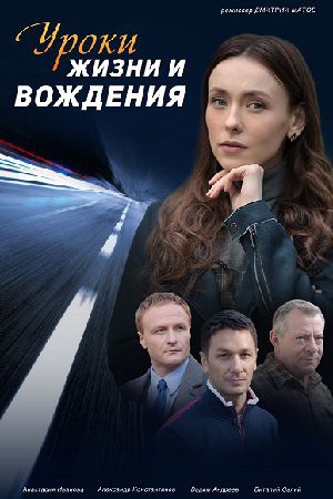Смотреть сериал Уроки жизни и вождения