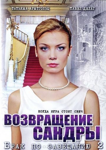 Смотреть сериал Брак по завещанию 2 сезон: Возвращение Сандры