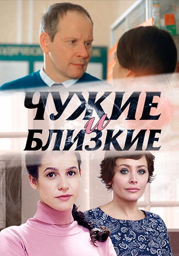 Смотреть сериал Чужие и близкие