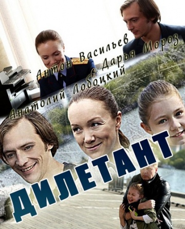 Смотреть сериал Дилетант