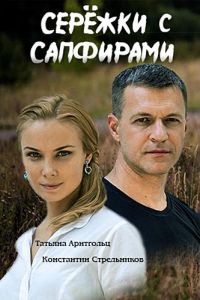 Смотреть сериал Серёжки с сапфирами