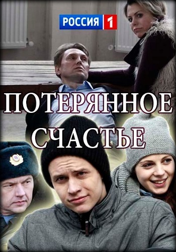 Смотреть сериал Потерянное счастье