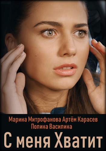 Смотреть сериал С меня хватит