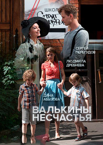 Смотреть сериал Валькины несчастья